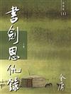 書劍恩仇錄 上