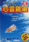 心靈雞湯 III