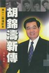 胡錦濤新傳