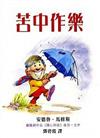 苦中作樂