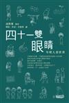 四十一雙眼睛