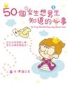 50個女生想男生知道的心事