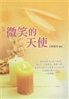 微笑的天使
