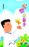 快樂在你手