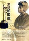 黑奴聖女柏姬達