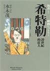 希特勒20世紀的狂人