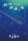 銀河鐵道之夜