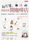 我不管, 我就要開咖啡店