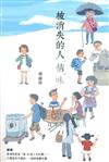 被消失的人‧情‧味