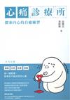 心痛診療所-探索內心的自癒練習