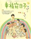 幸福窮日子