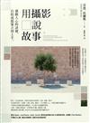 用攝影說故事