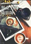 美食攝影實戰聖