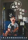 爸爸媽媽，請做我的攝影師