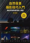 自然夜景攝影技巧入門