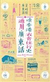 廣東話讀香港歷史系列1: 通用廣東話 讀香港衣食住行史