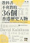 教科書不會教的36個香港歷史人物