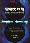 霍金大見解