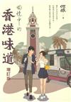回憶中的香港味道