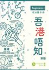 冷知識手冊－吾港唔知