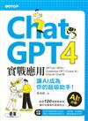 ChatGPT 4實戰應用