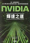 NVIDIA輝達之道
