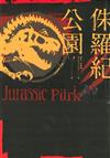 侏羅紀公園