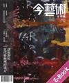 今藝術＆投資2020年1月號NO.328:諸相非相 當代藝術裡的東方