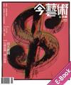 今藝術＆投資2020年11月號NO.338:出天龍國──台灣意識,地方勃發