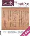 典藏.古美術2019年7月號NO.322:故宮南院「交融之美－神戶市立博物館精品展」