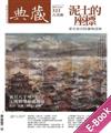 典藏.古美術2019年8月號NO.323:故宮南院「泥土的座標—院藏陶瓷展」