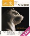 典藏.古美術2019年9月號NO.324:御匾——懸掛的歷史