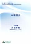 香港中學文憑考試報告及試題專輯: 中國歷史 2023