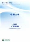 香港中學文憑考試報告及試題專輯: 中國文學2023