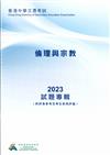 香港中學文憑考試報告及試題專輯: 倫理與宗教2023