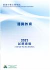 香港中學文憑考試報告及試題專輯: 通識教育 2023