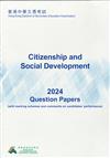 香港中學文憑考試報告及試題專輯 - 公民與社會發展2024